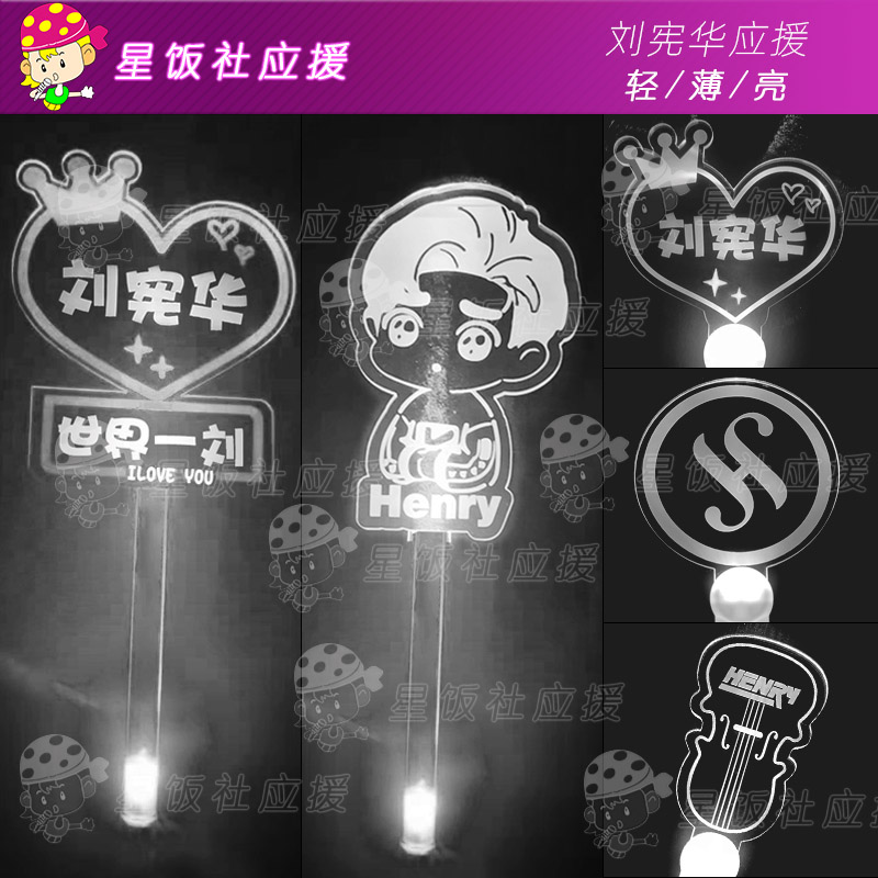 刘宪华应援手灯气氛道具周边