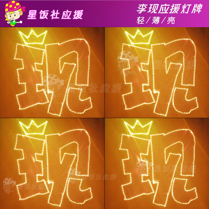 李现应援灯牌定制粉丝后援会发光米奇发箍头戴led手灯薄折叠灯牌
