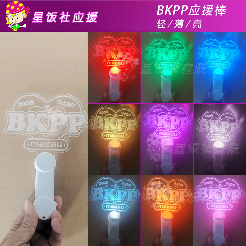 bkpp演唱会应援棒荧光棒手灯