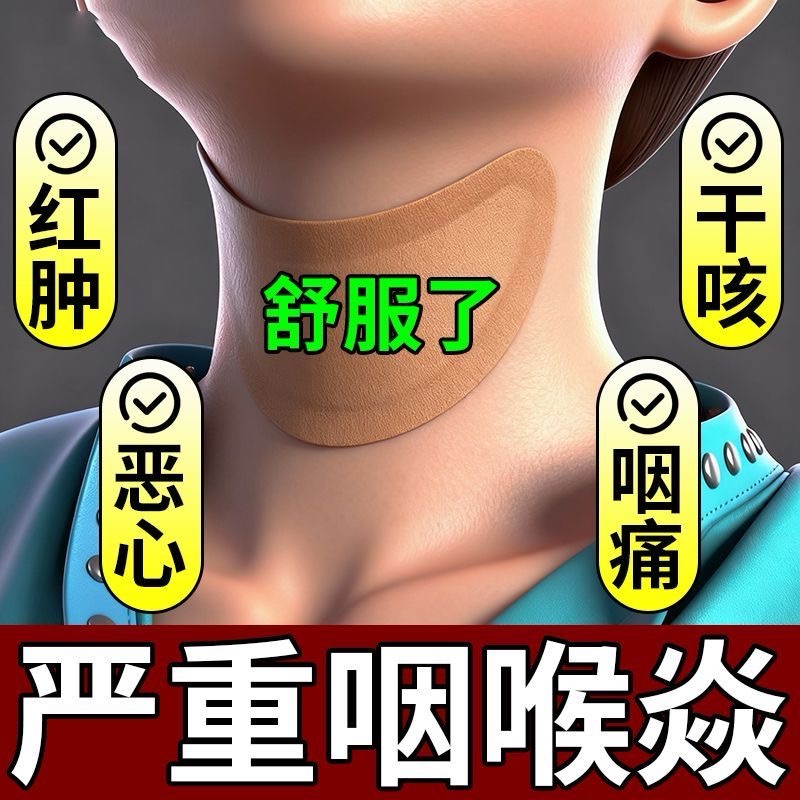 【咽焱专用贴】咽焱贴急慢性咽喉肿痛干咳有痰异物感滤泡增生专用