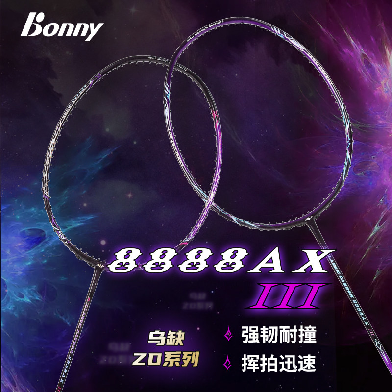 波力紫炎斩鬼刀3代蓝魔8888AXIII紫电羽毛球拍Bonny