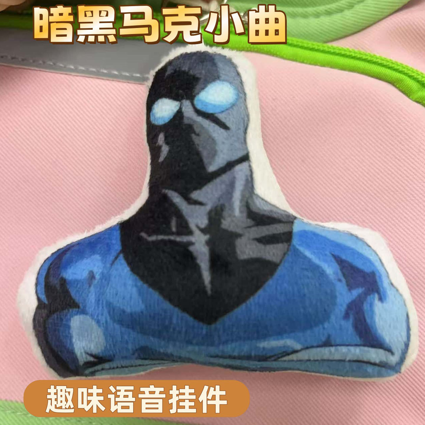 暗黑马克小曲语音挂件无敌少侠周边发声玩偶钥匙扣毛绒玩具包挂饰,玩具/童车/益智/积木/模型,毛绒/玩偶/公仔/布艺类玩具,淘宝优惠券,粉丝福利购,淘宝优惠卷