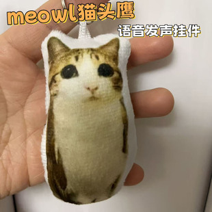 meowl猫头鹰语音挂件小猫发声玩偶搞怪猫咪毛绒玩具钥匙扣包挂饰