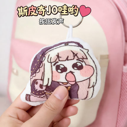 斯皮奇JO哇哟可爱发声挂件嘟嘟脸的恶作剧周边语音钥匙扣玩偶挂饰