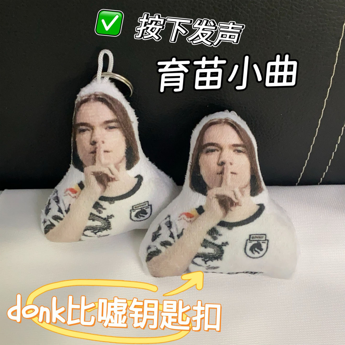 育苗donk语音钥匙扣玩偶发声玩具
