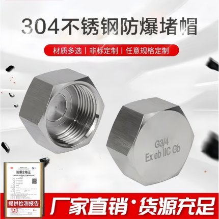 304不锈钢防爆内丝堵帽4分6分/4G1DN20内螺纹内丝堵头闷盖