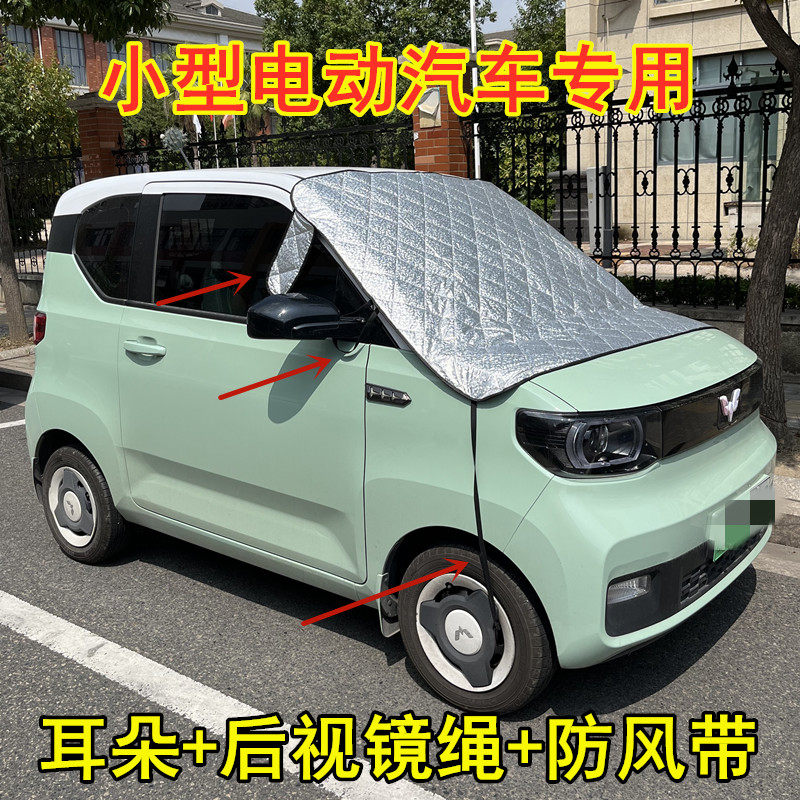 奇瑞小蚂蚁QQ冰淇淋宏光mini电动四轮汽车老人代步前挡风玻璃罩布