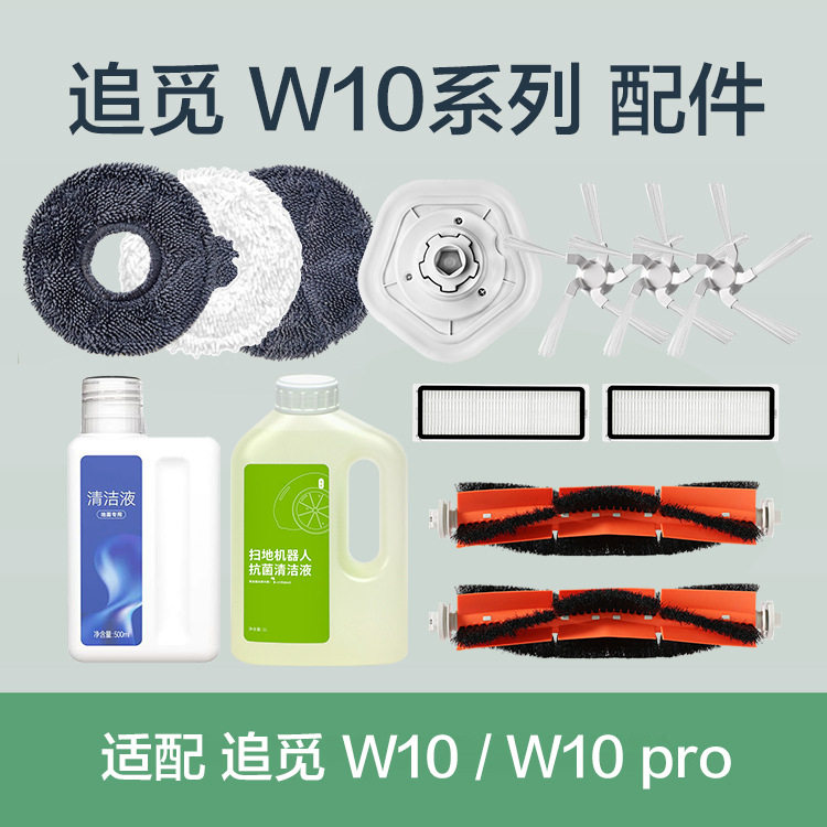 配追觅Dream扫拖机器人W10Pro主刷侧边刷滤网拖布清洁液耗材配件怎么样,好用不?