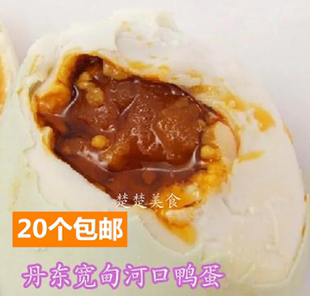 咸鸭蛋丹东宽甸河口鸭蛋鸭绿江咸鸭蛋满口油鸭蛋饲养鸭满20个包邮