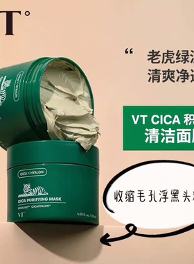 VT老虎清洁泥膜收缩毛孔