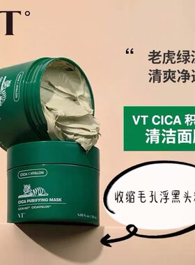 VT老虎清洁泥膜收缩毛孔