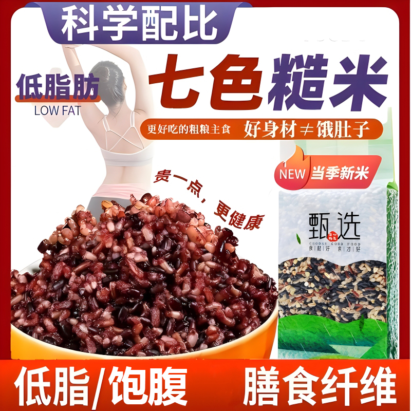 低脂饱腹七色糙米饭5斤粗粮孕妇健身主食大米五谷杂粮三五色糙米