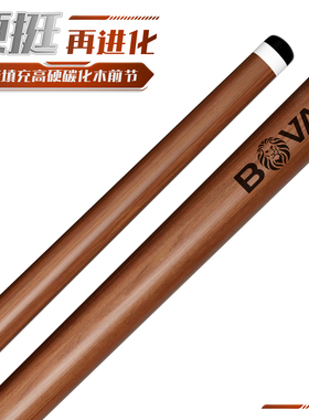 伯威碳化木前节新款大头杆高硬前肢12.5mm慢八接牙台球杆P8前支
