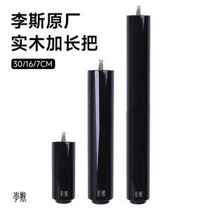 李斯台球杆球杆原厂后堵加长把李斯后堵帝皇星后堵球杆延长器实木