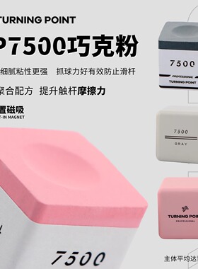 巧克粉tp7500单颗职业巧粉斯诺克中式油性台球巧克粉干性球杆黑八