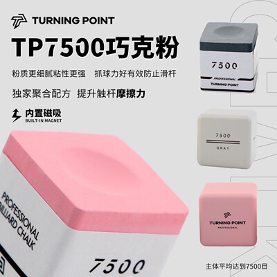 巧克粉tp7500单颗职业巧粉斯诺克中式油性台球巧克粉干性球杆黑八