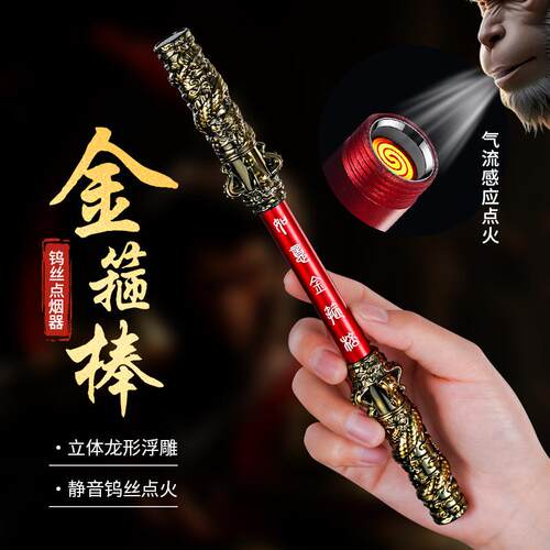 YF-862新款黑神话金箍棒金属充电火折子点烟器齐天大圣炫酷潮把玩