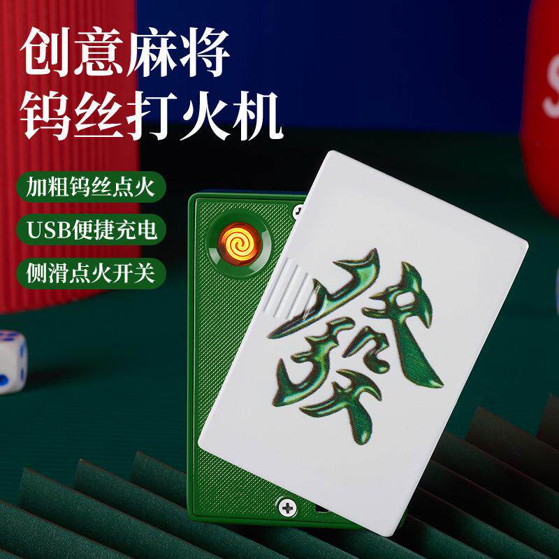 麻将扑克创意钨丝打火机usb充电防风激光logo雕刻点烟器