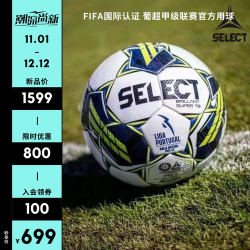 Select足球葡超职业联赛用球