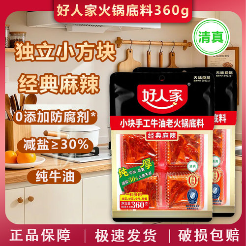 好人家火锅底料360g减盐厚牛油老火锅炒菜麻辣烫方块小火锅底料