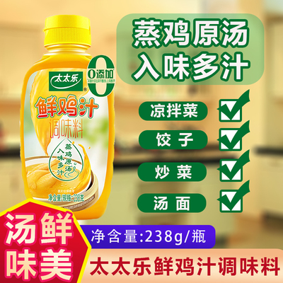 太太乐鲜鸡汁调味料238g家用炒菜煲汤煮面提鲜鸡精味精厨房调味料