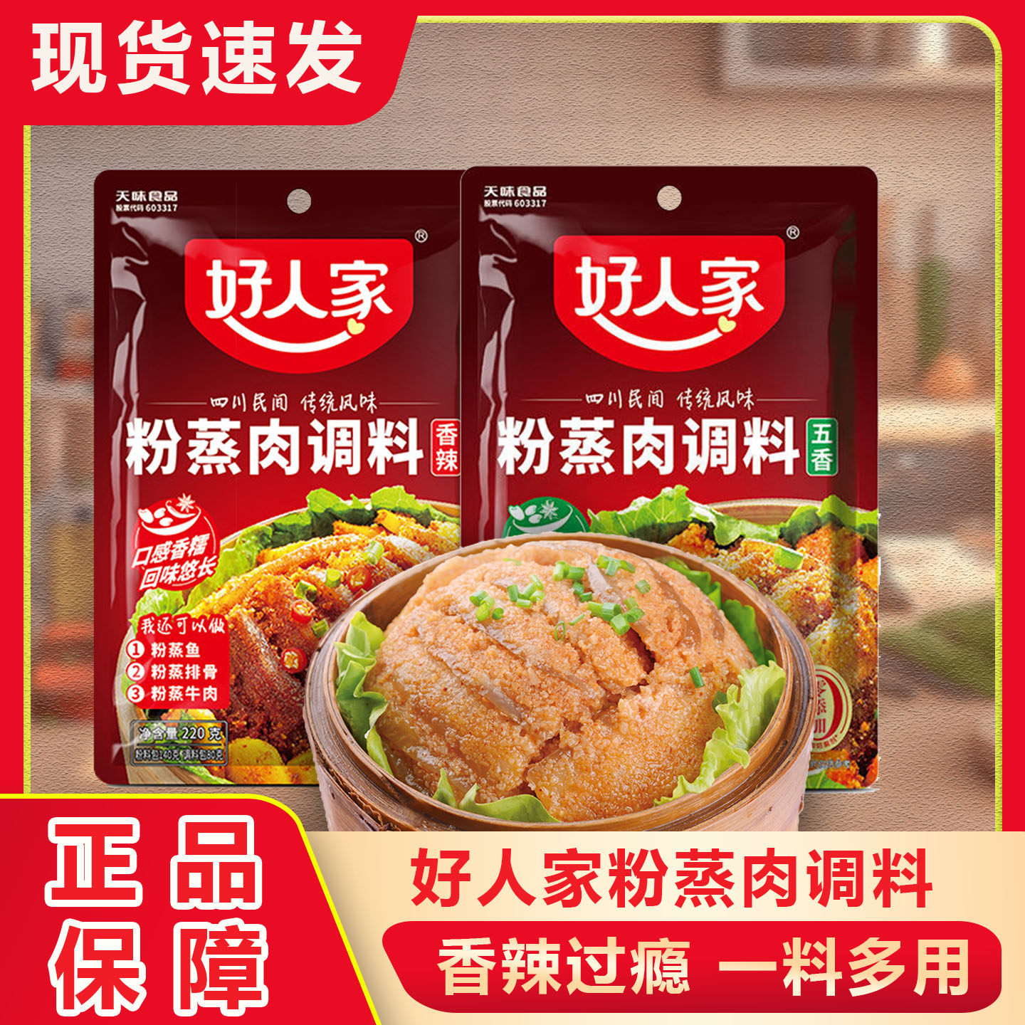 好人家蒸肉粉220g香辣味五香味粉蒸排骨粉蒸鱼牛肉专用粉蒸米粉