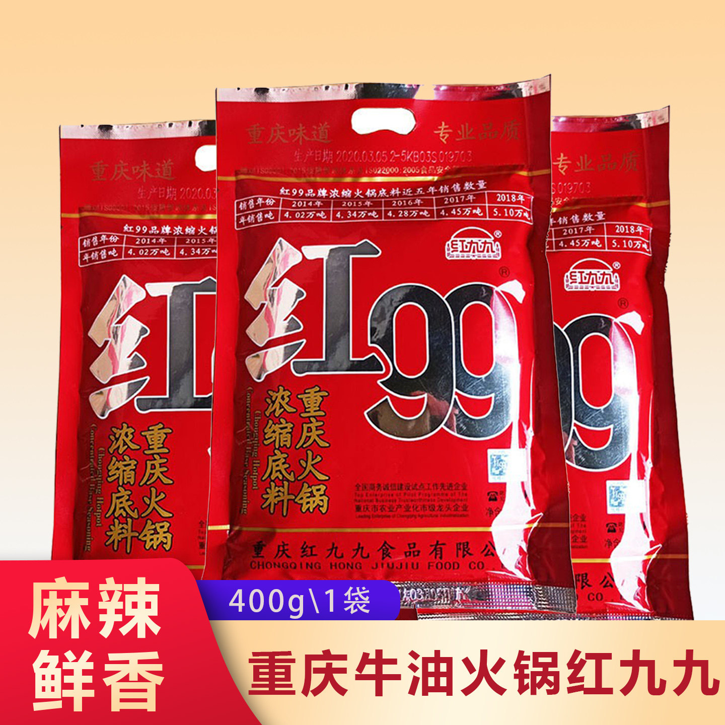 重庆红99火锅底料400g川味150g图片