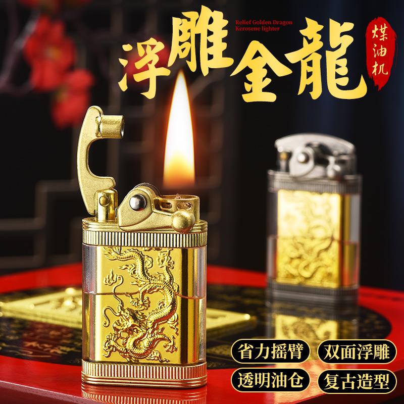 创意双面浮雕立体金龙摇臂煤油打火机透明可视油仓高颜值点烟器