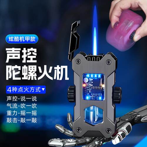 网红新款黑科技声控打火机智能炫酷机甲充气打火机解压陀螺打火机