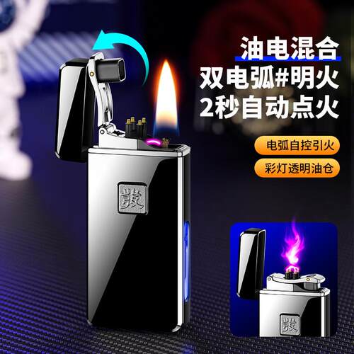 新奇油电双用防风电弧煤油打火机双电弧加明火双用高档礼品点烟器