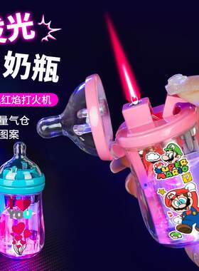 可爱迷你创意透明发光奶瓶打火机送男友小型挂件可爱便携带萌萌哒