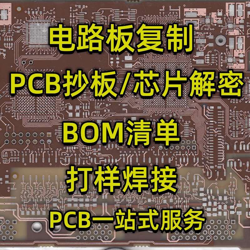 荣大PCB抄板 线路板抄板PCB反原理图电路板抄板芯片解密打样焊接