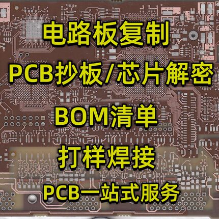 荣大PCB抄板 线路板抄板PCB反原理图电路板抄板芯片解密打样焊接