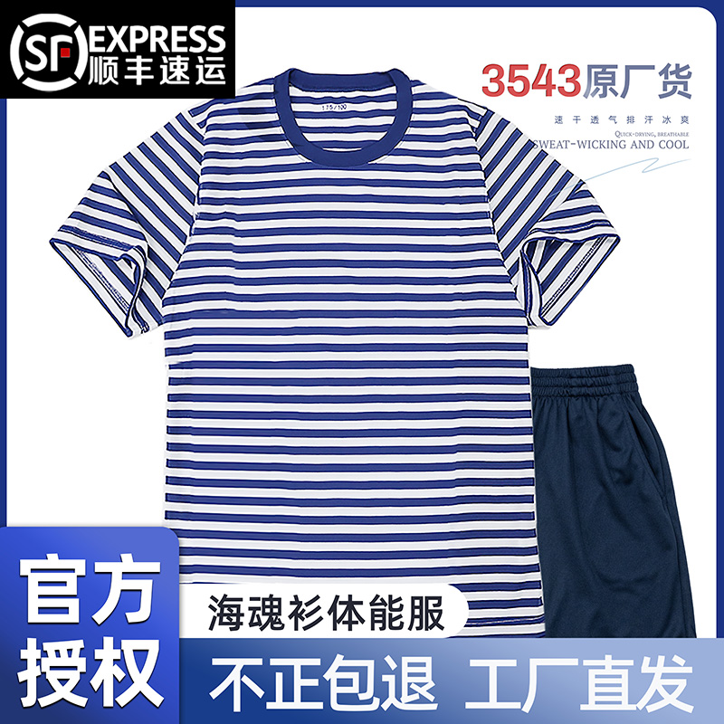 海魂衫体能训练服套装男夏季速干透气军迷t恤男蓝白条纹作训短袖