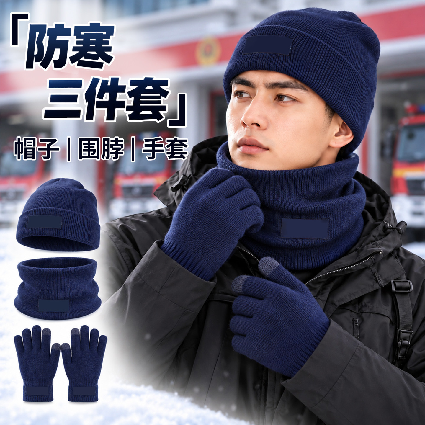 制式防寒三件套蓝色套装秋冬保暖针织帽子手套可触屏加厚围脖防风
