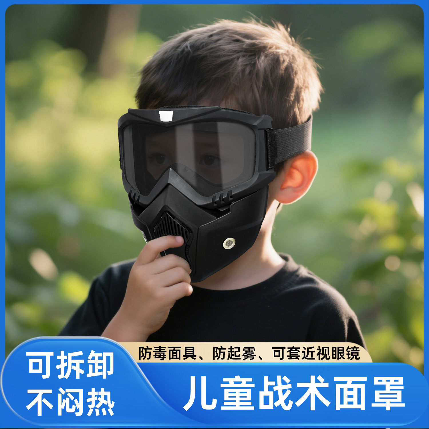 儿童战术面具户外面罩防风防雾高清护目镜防风沙可拆卸面罩不闷热
