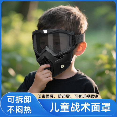 儿童战术面具防风防雾高清护目镜