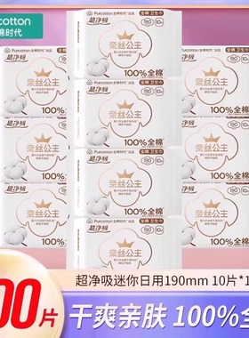 全棉时代奈丝公主卫生巾迷你190mm10片/包纯棉亲肤超薄透气姨妈巾