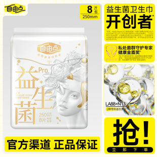 自由点卫生巾益生菌PRO蚕丝超薄透气抑菌防漏日用250mm一包8片装