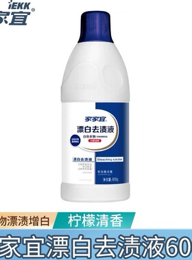 家家宜白色衣物漂渍液600g每瓶祛黄增白去污除菌家用实惠装正品