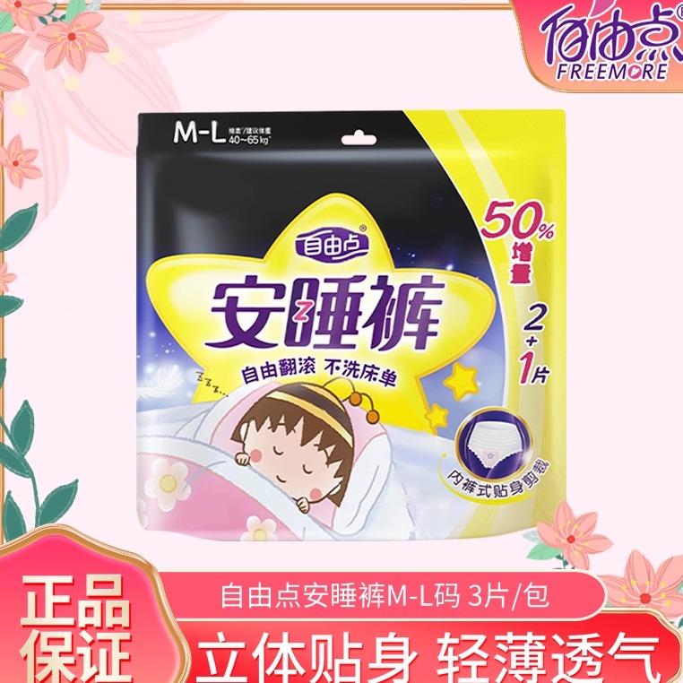 自由点裤型卫生巾一包3片