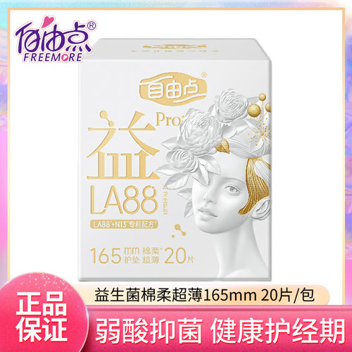 自由点卫生护垫益生菌表层蚕丝