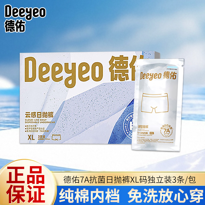 Deeyeo/德佑7A抗菌男士日抛裤纯棉内裆免洗放心穿独立包装3条/包
