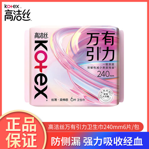 高洁丝万有引力丝薄柔棉感亲肤透气干爽防侧漏日用240mm6片正品