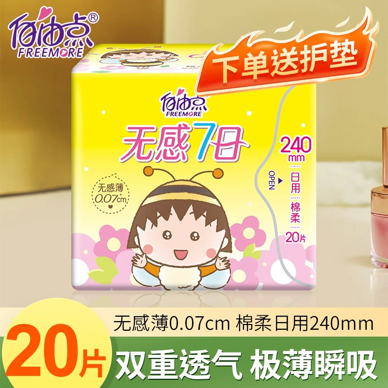 自由点卫生巾日用240mm一包20片