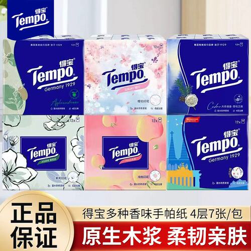 Tempo得宝手帕纸随身装纸巾