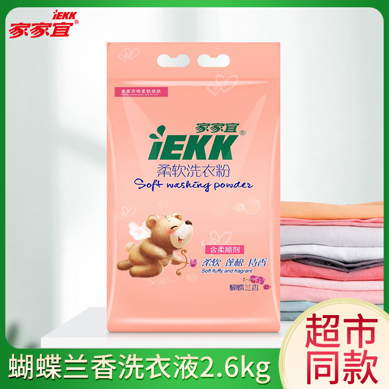 家家宜柔软洗衣粉蝴蝶兰香