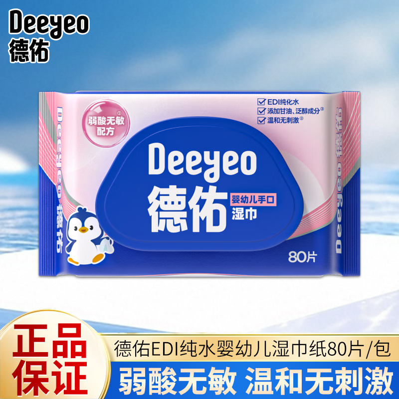 德佑EDI纯水婴幼儿湿巾清爽水润弱酸温和亲肤无刺激80片家庭装
