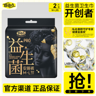 自由点裤型卫生巾益生菌安睡裤超薄蚕丝舒适亲肤防漏M-L码一包2片