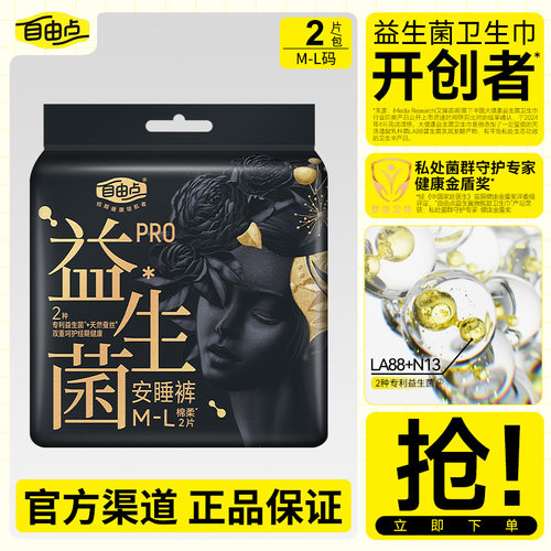 自由点裤型卫生巾益生菌安睡裤